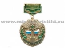 МЕДАЛЬ ПОГРАНКОМЕНДАТУРА ГРОДЕКОВСКИЙ ПО