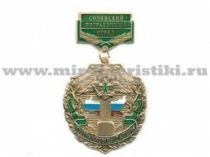 МЕДАЛЬ ПОГРАНКОМЕНДАТУРА СОЧИНСКИЙ ПО