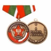 Медаль Северная Группа Войск 1945-1993 В Память о Службе