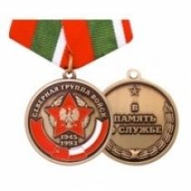Медаль СГВ В Память о Службе 1945-1993