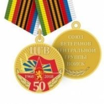 Медаль ЦГВ 50 Лет 1968-2018 Союз Ветеранов Центральной Группы Войск