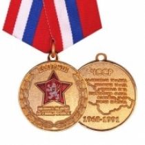 Медаль Ветеран ЦГВ ЧССР 1968-1991