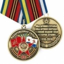 Медаль Вооруженные Силы 100 лет 1918-2018