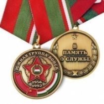 Медаль Южная группа войск 1956-1992 В Память о Службе