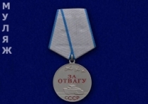 Медаль За Отвагу СССР 37 мм. (памятный муляж)