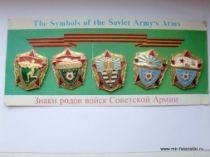 НАБОР ЗНАКИ РОДОВ ВОЙСК СОВЕТСКОЙ АРМИИ