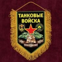Наградной вымпел 