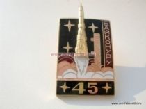 НАГРАДНОЙ ЗНАК БАЙКОНУРУ 45 ЛЕТ ЧЕРНЫЙ ФОН