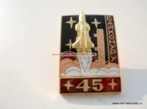 НАГРАДНОЙ ЗНАК БАЙКОНУРУ 45 ЛЕТ КРАСНЫЙ ФОН