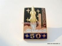 НАГРАДНОЙ ЗНАК БАЙКОНУРУ 50 ЛЕТ СИНИЙ ФОН
