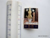 НАГРАДНОЙ ЗНАК БАЙКОНУРУ 55 ЛЕТ СИНИЙ ФОН (1)