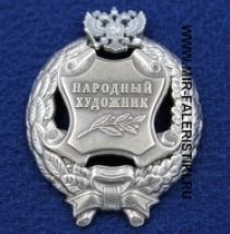 Наградной Знак Народный Художник РФ