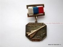 НАГРАДНОЙ ЗНАК ЗАСЛУЖЕННЫЙ ПИЛОТ РОССИЯ
