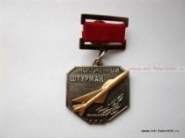 НАГРАДНОЙ ЗНАК ЗАСЛУЖЕННЫЙ ШТУРМАН СССР