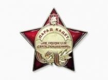 Нагрудный Знак Парад Кадет (Не прервется связь поколений!)
