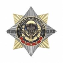 Нагрудный Знак В Память о Службе ВДВ