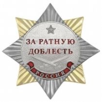 Орден За Ратную Доблесть Россия (ц. серебро)