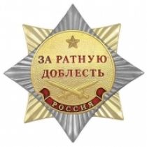 Орден За Ратную Доблесть Россия (ц. золото)