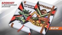 Подарочный блокнот РВиА