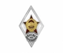 Ромб Арт. Академия им. Дзержинского (СССР)