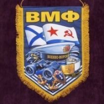 Шелковый Вымпел ВМФ (45х30)