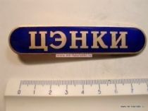 ЦЭНКИ (Центр эксплуатации объектов наземной космической инфраструктуры)