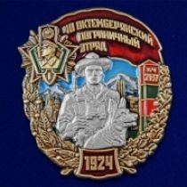 Знак 40 Октемберянский пограничный отряд