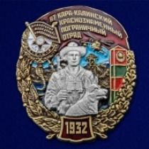 Знак 67 Кара-Калинский Краснознамённый пограничный отряд