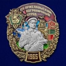 Знак 129 Пржевальский пограничный отряд