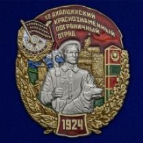 Знак 38 Ахалцихский Краснознамённый Пограничный отряд