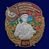 Знак 51 Кяхтинский пограничный отряд