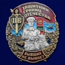 Знак Защитник границ Отечества