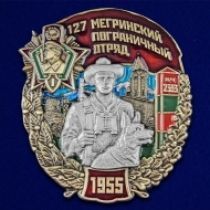 Знак 127 Мегринский пограничный отряд