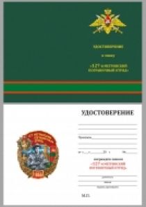 Знак 127 Мегринский пограничный отряд