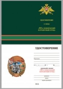 Знак 44 Ленкоранский Краснознамённый пограничный отряд