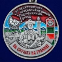 Медаль "За службу в Ленкоранском пограничном отряде"