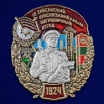 Знак 50 Зайсанский пограничный отряд