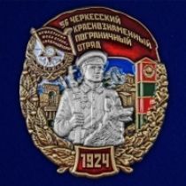 Знак 36 Черкесский Краснознамённый пограничный отряд