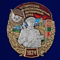 Знак 42 Гадрутский Краснознамённый пограничный отряд