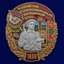 Знак 74 Кокуйский пограничный отряд