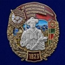 Знак 46 Каахкинский Краснознамённый пограничный отряд