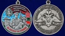 Медаль За службу в Гродненском пограничном отряде