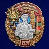 Знак 41 Каспийский пограничный отряд