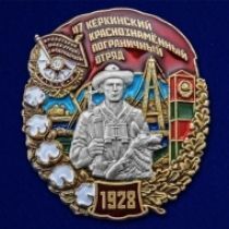 Знак 47 Керкинский Краснознамённый пограничный отряд