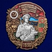 Знак 70 Хабаровский пограничный отряд