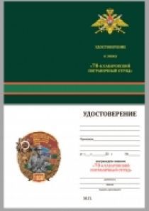 Знак 70 Хабаровский пограничный отряд