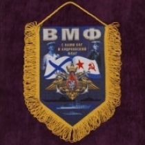 Вымпел ВМФ (22х15)
