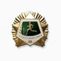 Значок Кадет-спортсмен 3 степень (оригинал)