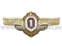 ЗНАК 1 КЛАСС ВВ МВД КЛАССНЫЙ СПЕЦИАЛИСТ