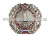 ЗНАК 1 СПОРТИВНЫЙ РАЗРЯД